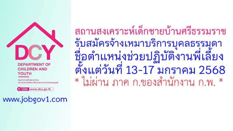 สถานสงเคราะห์เด็กชายบ้านศรีธรรมราช รับสมัครจ้างเหมาบริการบุคลธรรมดา ตำแหน่งช่วยปฏิบัติงานพี่เลี้ยง