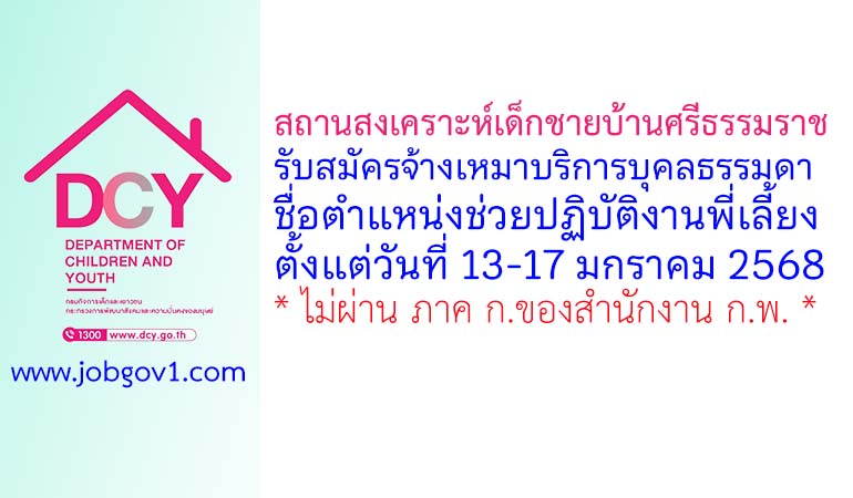 สถานสงเคราะห์เด็กชายบ้านศรีธรรมราช รับสมัครจ้างเหมาบริการบุคลธรรมดา ตำแหน่งช่วยปฏิบัติงานพี่เลี้ยง