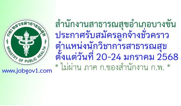 สำนักงานสาธารณสุขอำเภอบางขัน รับสมัครลูกจ้างชั่วคราว ตำแหน่งนักวิชาการสาธารณสุข