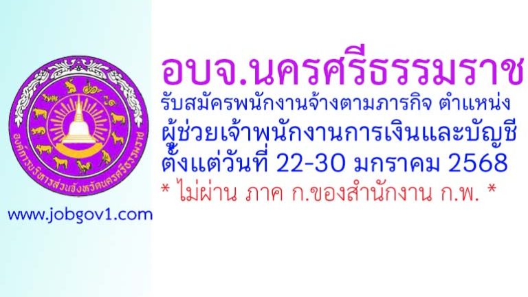 อบจ.นครศรีธรรมราช รับสมัครพนักงานจ้างตามภารกิจ ตำแหน่งผู้ช่วยเจ้าพนักงานการเงินและบัญชี