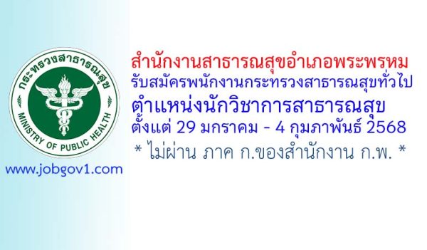 สำนักงานสาธารณสุขอำเภอพระพรหม รับสมัครพนักงานกระทรวงสาธารณสุขทั่วไป ตำแหน่งนักวิชาการสาธารณสุข