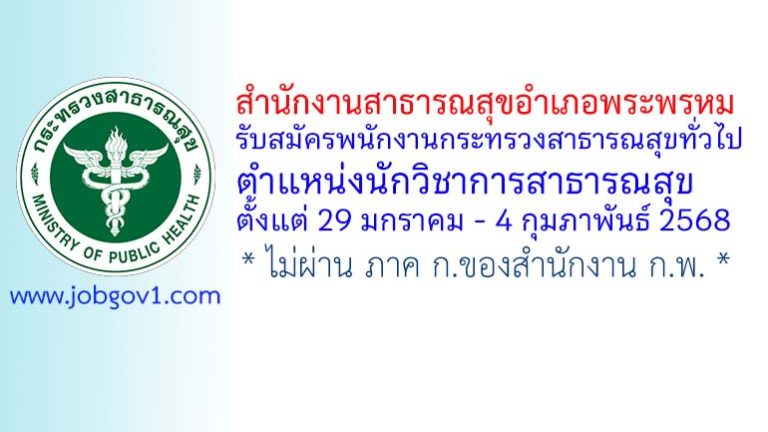 สำนักงานสาธารณสุขอำเภอพระพรหม รับสมัครพนักงานกระทรวงสาธารณสุขทั่วไป ตำแหน่งนักวิชาการสาธารณสุข