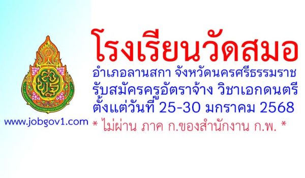 โรงเรียนวัดสมอ รับสมัครครูอัตราจ้าง วิชาเอกดนตรี
