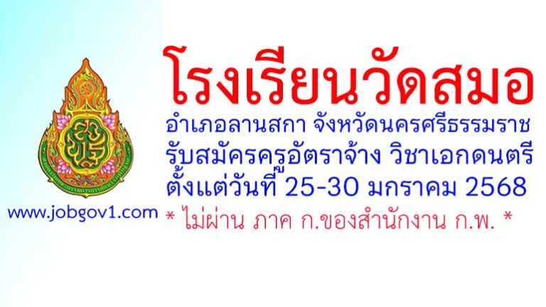 โรงเรียนวัดสมอ รับสมัครครูอัตราจ้าง วิชาเอกดนตรี