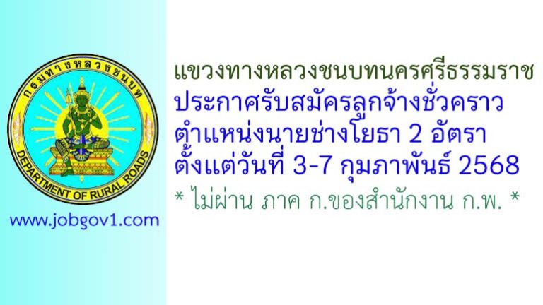 แขวงทางหลวงชนบทนครศรีธรรมราช รับสมัครลูกจ้างชั่วคราว ตำแหน่งนายช่างโยธา 2 อัตรา