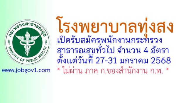 โรงพยาบาลทุ่งสง รับสมัครพนักงานกระทรวงสาธารณสุขทั่วไป 4 อัตรา