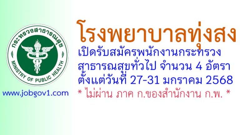 โรงพยาบาลทุ่งสง รับสมัครพนักงานกระทรวงสาธารณสุขทั่วไป 4 อัตรา