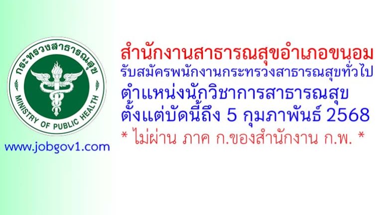 สำนักงานสาธารณสุขอำเภอขนอม รับสมัครพนักงานกระทรวงสาธารณสุขทั่วไป ตำแหน่งนักวิชาการสาธารณสุข