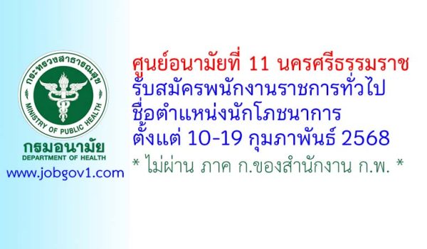 ศูนย์อนามัยที่ 11 นครศรีธรรมราช รับสมัครพนักงานราชการทั่วไป ตำแหน่งนักโภชนาการ