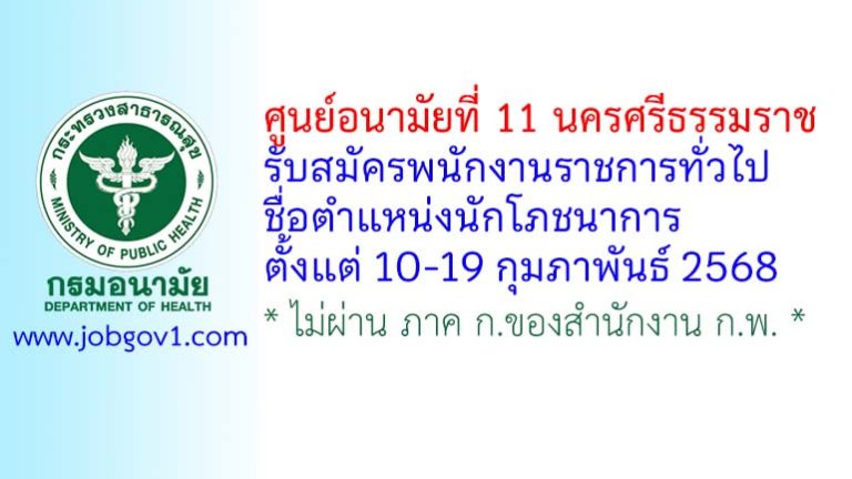 ศูนย์อนามัยที่ 11 นครศรีธรรมราช รับสมัครพนักงานราชการทั่วไป ตำแหน่งนักโภชนาการ