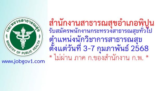 สำนักงานสาธารณสุขอำเภอพิปูน รับสมัครพนักงานกระทรวงสาธารณสุขทั่วไป ตำแหน่งนักวิชาการสาธารณสุข