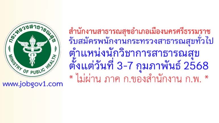 สำนักงานสาธารณสุขอำเภอเมืองนครศรีธรรมราช รับสมัครพนักงานกระทรวงสาธารณสุขทั่วไป ตำแหน่งนักวิชาการสาธารณสุข