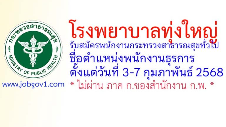 โรงพยาบาลทุ่งใหญ่ รับสมัครพนักงานกระทรวงสาธารณสุขทั่วไป ตำแหน่งพนักงานธุรการ