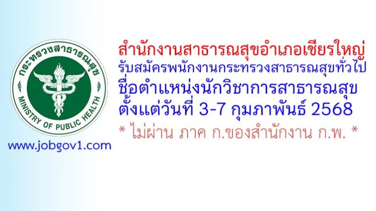 สำนักงานสาธารณสุขอำเภอเชียรใหญ่ รับสมัครพนักงานกระทรวงสาธารณสุขทั่วไป ตำแหน่งนักวิชาการสาธารณสุข