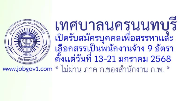 เทศบาลนครนนทบุรี รับสมัครบุคคลเพื่อสรรหาและเลือกสรรเป็นพนักงานจ้าง 9 อัตรา