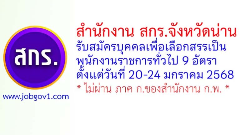 สำนักงานส่งเสริมการเรียนรู้ประจำจังหวัดน่าน รับสมัครบุคคลเพื่อเลือกสรรเป็นพนักงานราชการทั่วไป 9 อัตรา