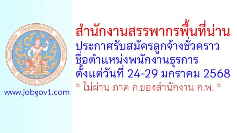 สำนักงานสรรพากรพื้นที่น่าน รับสมัครลูกจ้างชั่วคราว ตำแหน่งพนักงานธุรการ