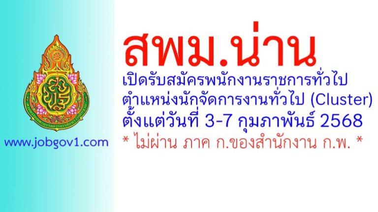 สพม.น่าน รับสมัครพนักงานราชการทั่วไป ตำแหน่งนักจัดการงานทั่วไป (Cluster)