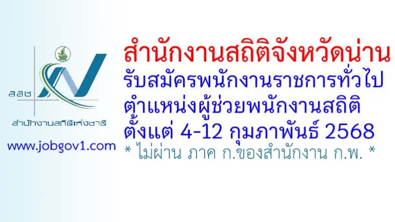 สำนักงานสถิติจังหวัดน่าน รับสมัครพนักงานราชการทั่วไป ตำแหน่งผู้ช่วยพนักงานสถิติ