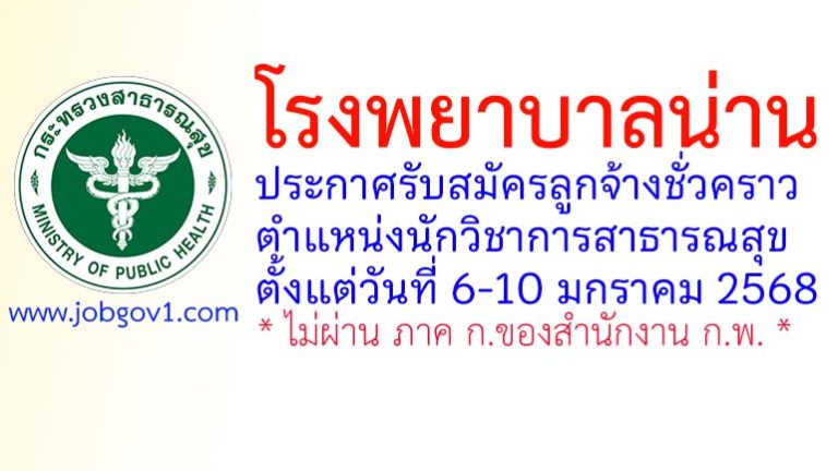โรงพยาบาลน่าน รับสมัครลูกจ้างชั่วคราว ตำแหน่งนักวิชาการสาธารณสุข