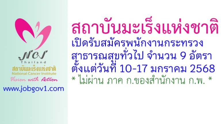 สถาบันมะเร็งแห่งชาติ รับสมัครพนักงานกระทรวงสาธารณสุขทั่วไป 9 อัตรา
