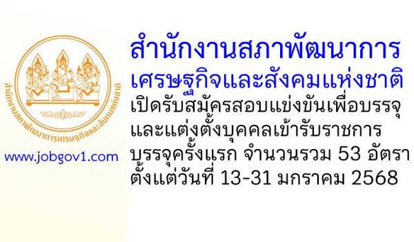 สำนักงานสภาพัฒนาการเศรษฐกิจและสังคมแห่งชาติ รับสมัครสอบแข่งขันเพื่อบรรจุบุคคลเข้ารับราชการ บรรจุครั้งแรก 53 อัตรา