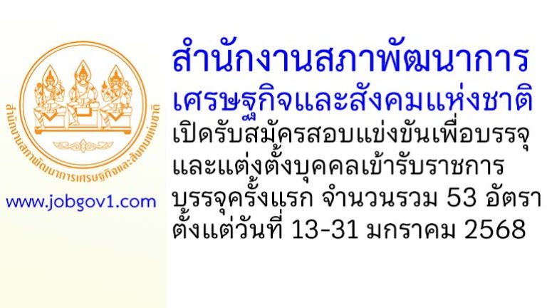 สำนักงานสภาพัฒนาการเศรษฐกิจและสังคมแห่งชาติ รับสมัครสอบแข่งขันเพื่อบรรจุบุคคลเข้ารับราชการ บรรจุครั้งแรก 53 อัตรา