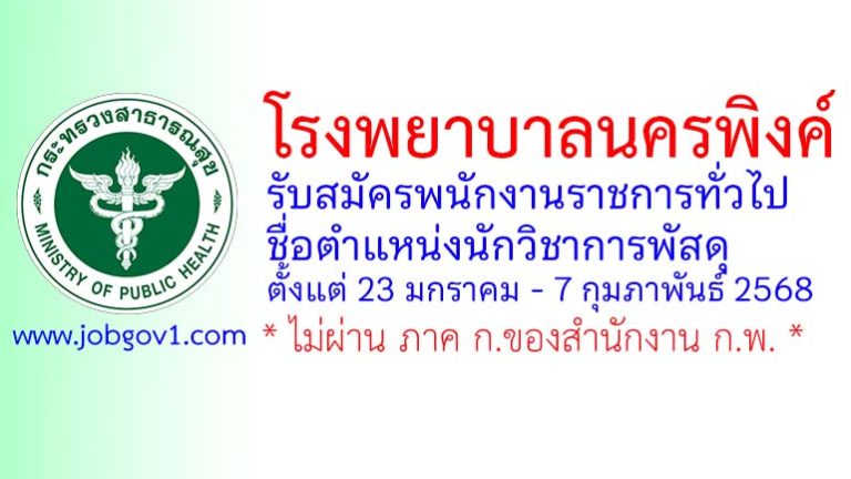 โรงพยาบาลนครพิงค์ รับสมัครพนักงานราชการทั่วไป ตำแหน่งนักวิชาการพัสดุ