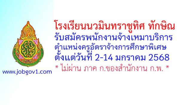 โรงเรียนนวมินทราชูทิศ ทักษิณ รับสมัครพนักงานจ้างเหมาบริการ ตำแหน่งครูอัตราจ้างการศึกษาพิเศษ