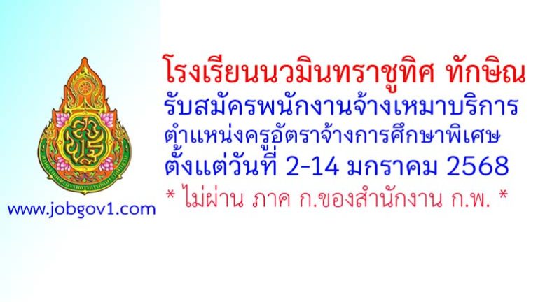 โรงเรียนนวมินทราชูทิศ ทักษิณ รับสมัครพนักงานจ้างเหมาบริการ ตำแหน่งครูอัตราจ้างการศึกษาพิเศษ