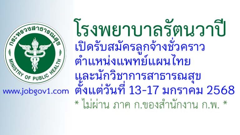 โรงพยาบาลรัตนวาปี รับสมัครลูกจ้างชั่วคราว 2 อัตรา