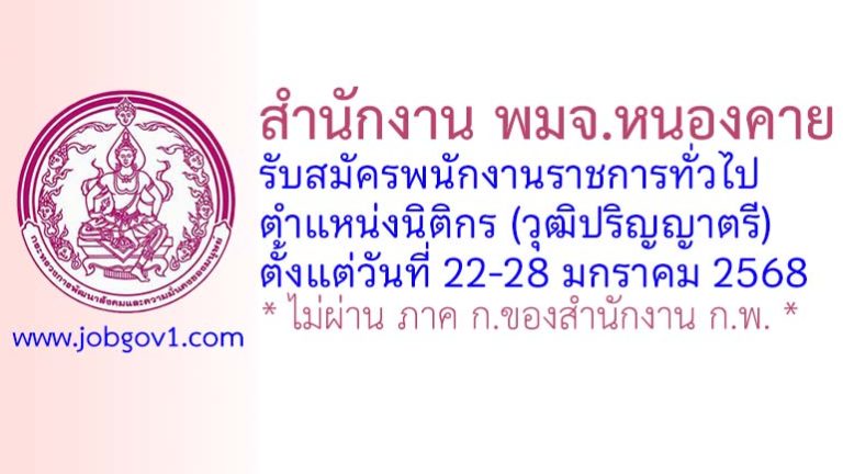สำนักงาน พมจ.หนองคาย รับสมัครพนักงานราชการทั่วไป ตำแหน่งนิติกร