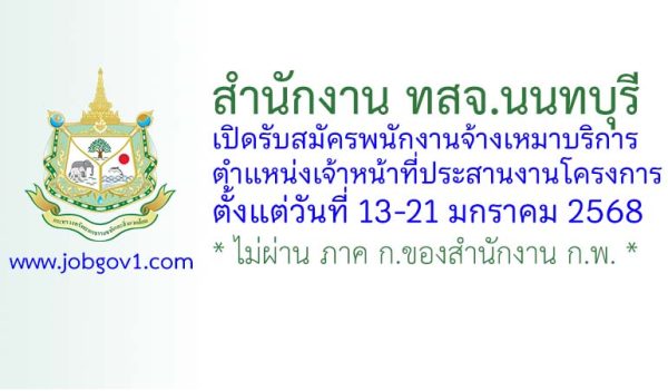 สำนักงาน ทสจ.นนทบุรี รับสมัครพนักงานจ้างเหมาบริการ ตำแหน่งเจ้าหน้าที่ประสานงานโครงการ