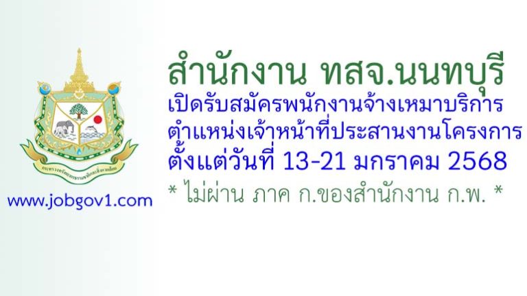 สำนักงาน ทสจ.นนทบุรี รับสมัครพนักงานจ้างเหมาบริการ ตำแหน่งเจ้าหน้าที่ประสานงานโครงการ