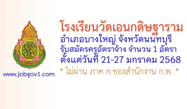 โรงเรียนวัดเอนกดิษฐาราม รับสมัครครูอัตราจ้าง 1 อัตรา
