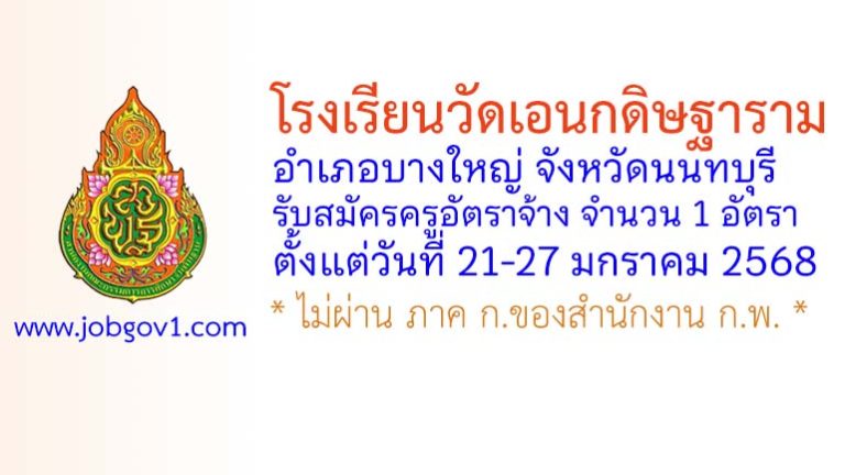 โรงเรียนวัดเอนกดิษฐาราม รับสมัครครูอัตราจ้าง 1 อัตรา