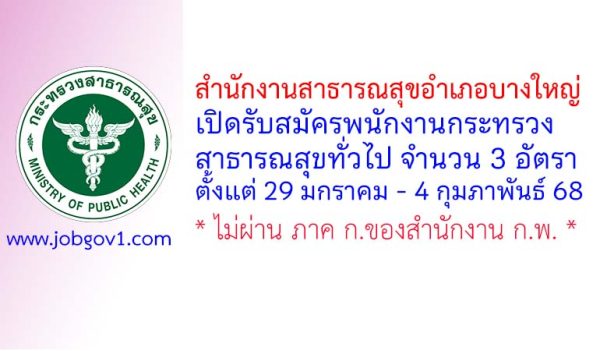 สำนักงานสาธารณสุขอำเภอบางใหญ่ รับสมัครพนักงานกระทรวงสาธารณสุขทั่วไป 3 อัตรา