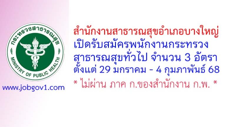 สำนักงานสาธารณสุขอำเภอบางใหญ่ รับสมัครพนักงานกระทรวงสาธารณสุขทั่วไป 3 อัตรา