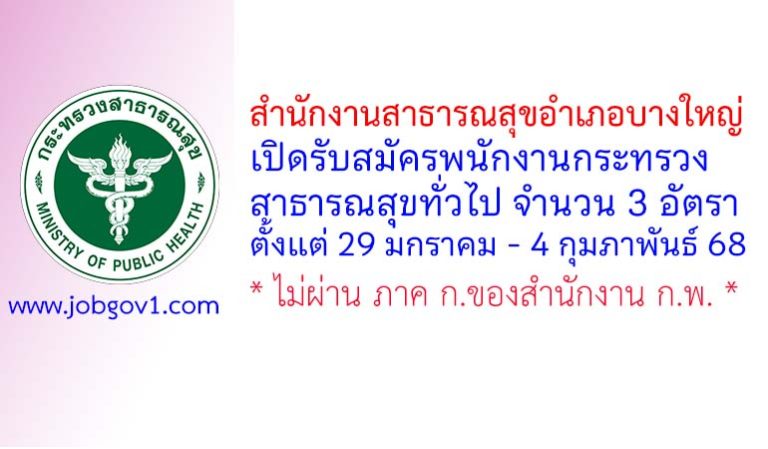 สำนักงานสาธารณสุขอำเภอบางใหญ่ รับสมัครพนักงานกระทรวงสาธารณสุขทั่วไป 3 อัตรา