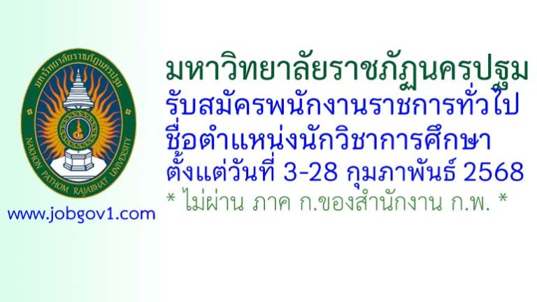 มหาวิทยาลัยราชภัฏนครปฐม รับสมัครพนักงานราชการทั่วไป ตำแหน่งนักวิชาการศึกษา
