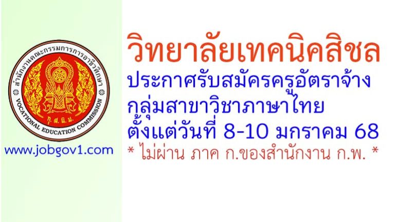 วิทยาลัยเทคนิคสิชล รับสมัครครูอัตราจ้าง กลุ่มสาขาวิชาภาษาไทย