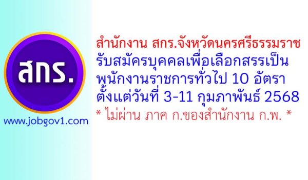 สำนักงาน สกร.จังหวัดนครศรีธรรมราช รับสมัครบุคคลเพื่อเลือกสรรเป็นพนักงานราชการทั่วไป 10 อัตรา