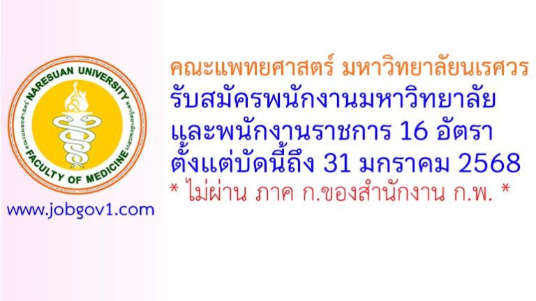คณะแพทยศาสตร์ มหาวิทยาลัยนเรศวร รับสมัครพนักงานมหาวิทยาลัย และพนักงานราชการ 16 อัตรา