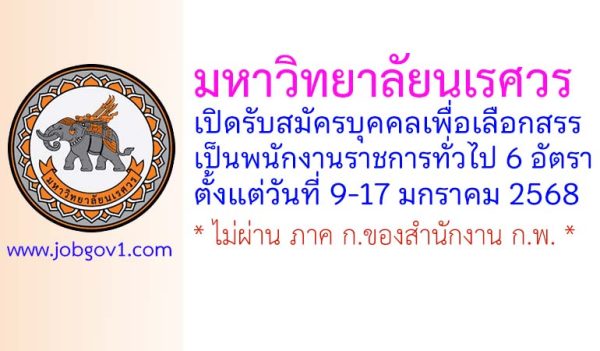 มหาวิทยาลัยนเรศวร รับสมัครบุคคลเพื่อเลือกสรรเป็นพนักงานราชการทั่วไป 6 อัตรา