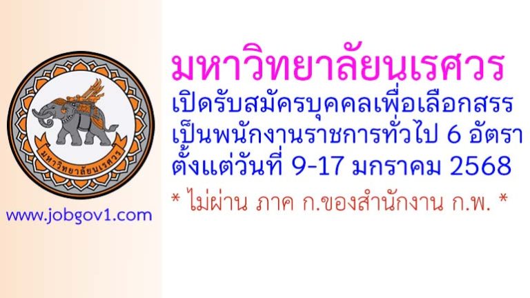 มหาวิทยาลัยนเรศวร รับสมัครบุคคลเพื่อเลือกสรรเป็นพนักงานราชการทั่วไป 6 อัตรา
