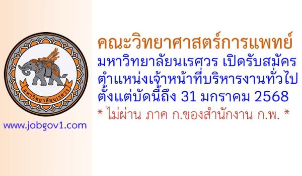คณะวิทยาศาสตร์การแพทย์ มหาวิทยาลัยนเรศวร รับสมัครลูกจ้างชั่วคราว ตำแหน่งเจ้าหน้าที่บริหารงานทั่วไป