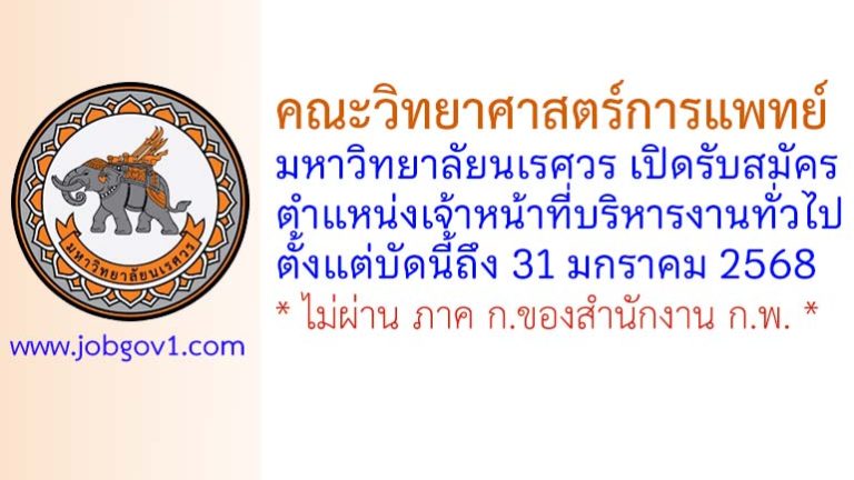 คณะวิทยาศาสตร์การแพทย์ มหาวิทยาลัยนเรศวร รับสมัครลูกจ้างชั่วคราว ตำแหน่งเจ้าหน้าที่บริหารงานทั่วไป