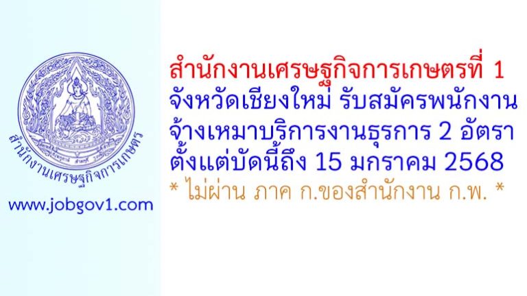 สำนักงานเศรษฐกิจการเกษตรที่ 1 รับสมัครพนักงานจ้างเหมาบริการงานธุรการ 2 อัตรา