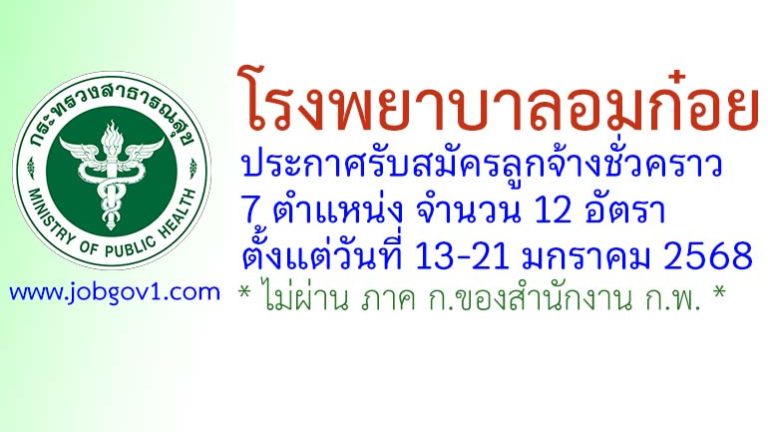 โรงพยาบาลอมก๋อย รับสมัครลูกจ้างชั่วคราว 12 อัตรา