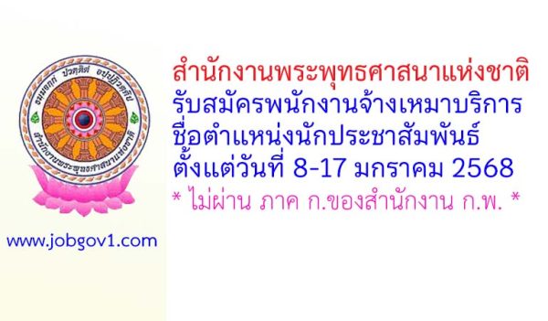 สำนักงานพระพุทธศาสนาแห่งชาติ รับสมัครพนักงานจ้างเหมาบริการ ตำแหน่งนักประชาสัมพันธ์